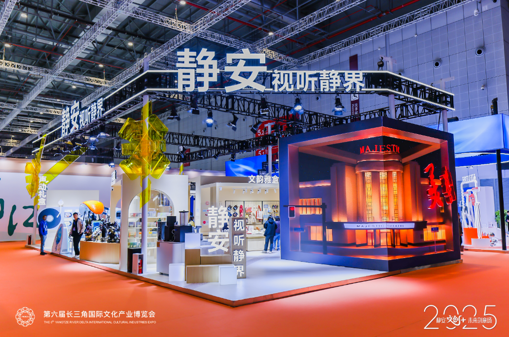 Jing'an Cultural and Creative Showcase Debuts at the Yangtze River Delta International Cultural Industries Expo, Creating a "Future Creative Space" Jing'an Cultural and Creative Showcase Debuts at the Yangtze River Delta International Cultural Industries Expo, Creating a "Future Creative Space"